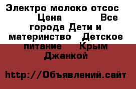 Электро молоко отсос Medela › Цена ­ 5 000 - Все города Дети и материнство » Детское питание   . Крым,Джанкой